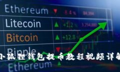 小狐狸钱包提币教程视频
