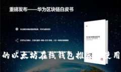 知名的以太坊在线钱包推