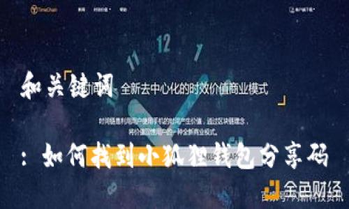 和关键词
: 如何找到小狐狸钱包分享码