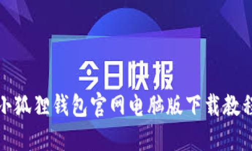 小狐狸钱包官网电脑版下载教程