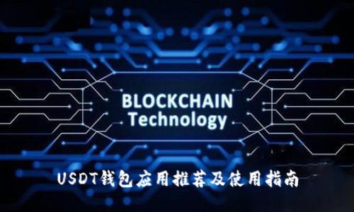 USDT钱包应用推荐及使用指南