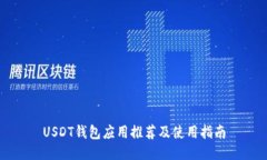 USDT钱包应用推荐及使用指