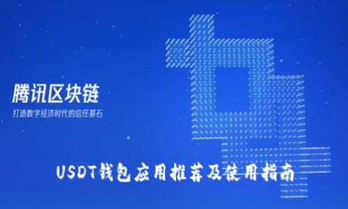 USDT钱包应用推荐及使用指南