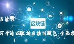 和关键词如何开通以太坊