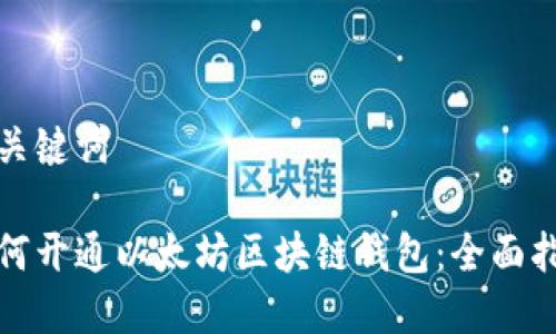 和关键词
如何开通以太坊区块链钱包:全面指南
