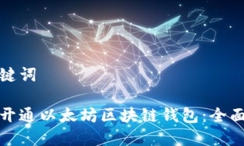 和关键词
如何开通以太坊区块链钱包:全面指南