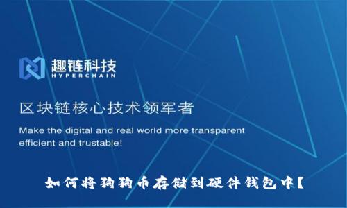 如何将狗狗币存储到硬件钱包中？