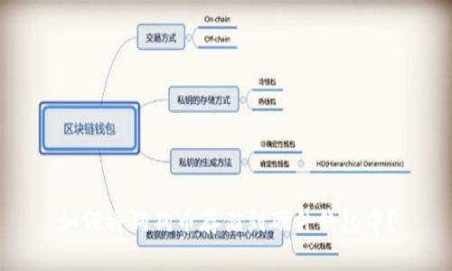 如何将狗狗币存储到硬件钱包中？