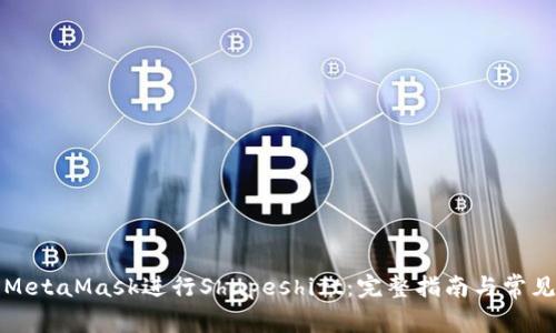 如何使用MetaMask进行Shapeshift:完整指南与常见问题解答