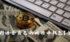 如何选择适合自己的比特