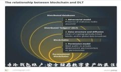 比特币冷钱包账户：安全