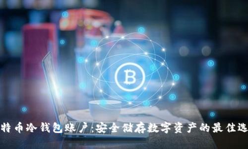 比特币冷钱包账户:安全储存数字资产的最佳选择