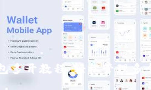 小狐狸钱包多开教程:轻松管理多个钱包账户