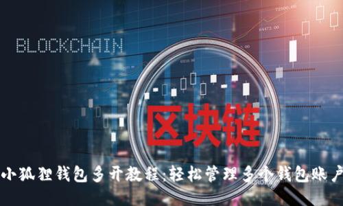 小狐狸钱包多开教程:轻松管理多个钱包账户