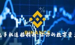 小狐狸钱包手机连接指南