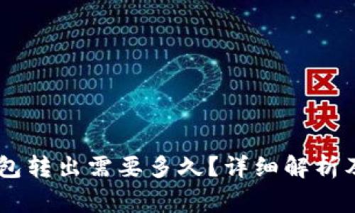 Plus Token钱包转出需要多久?详细解析及常见问题解答