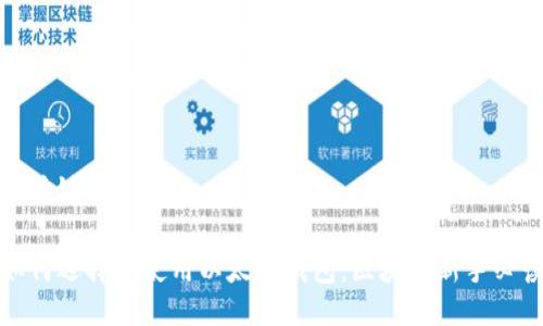 及关键词

如何选择和使用以太坊钱包：区块链新手必读
