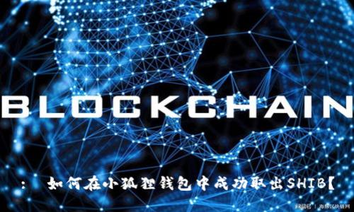 :  如何在小狐狸钱包中成功取出SHIB？