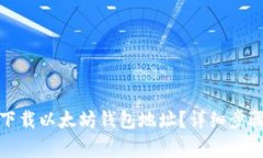 如何安全地下载以太坊钱