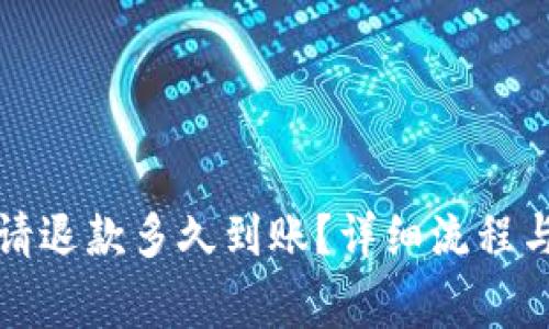 小狐狸钱包申请退款多久到账？详细流程与常见问题解答