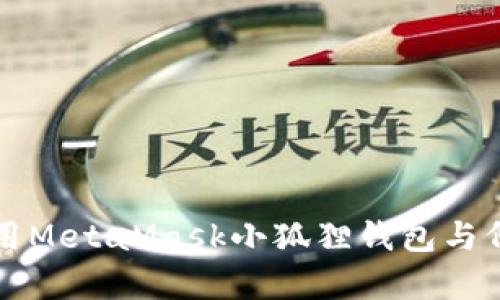 如何使用MetaMask小狐狸钱包与侧链集成