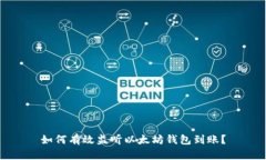如何有效监听以太坊钱包