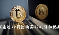 : 如何通过TP钱包购买TRX：