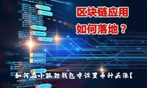 如何在小狐狸钱包中设置币种头像?