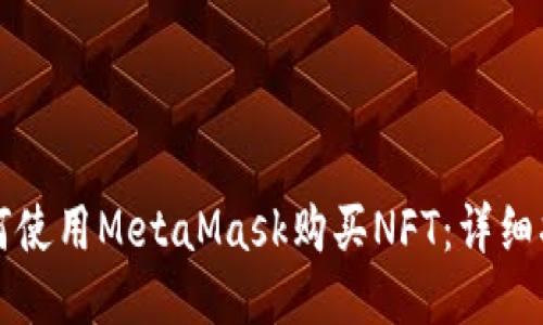 如何使用MetaMask购买NFT:详细指南