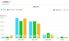 如何使用MetaMask购买NFT：详