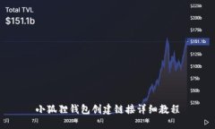 小狐狸钱包创建链接详细