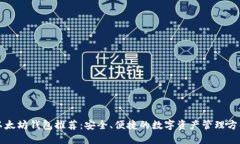 以太坊钱包推荐：安全、