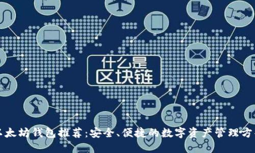 以太坊钱包推荐:安全、便捷的数字资产管理方案