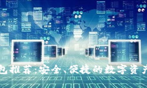 以太坊钱包推荐:安全、便捷的数字资产管理方案
