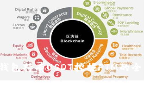 Web3钱包持有USDT挖掘FTM的全面指南