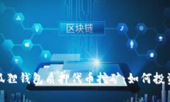 : 小狐狸钱包质押代币挖矿
