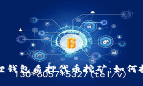 : 小狐狸钱包质押代币挖矿:如何投资收益