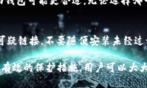   比特币钱包安全下载地址及使用指南  / 

 guanjianci  比特币钱包, 比特币下载, 加密货币安全, 钱包使用指南  /guanjianci 

随着比特币的兴起，越来越多的人开始关注如何安全地存储和管理他们的数字资产。比特币钱包作为存储比特币的重要工具，保证其安全性至关重要。本文将详细介绍比特币钱包的安全下载地址、使用方法，以及相关的安全防护措施，帮助用户更好地保护自己的数字资产。  

比特币钱包的基本概念  
比特币钱包是使用比特币的一种软件或硬件工具，用于存储、发送和接收比特币。它并不是存储比特币本身，而是存储处理比特币交易所需的私钥和公钥。比特币的交易是通过区块链技术实现的，钱包的私钥是用户用来签署交易的数字签名。  

如何选择安全的比特币钱包  
选择一个安全的比特币钱包是确保资产安全的关键。用户在选择时应考虑以下几个因素：br 
1. **类型**：比特币钱包可分为软件钱包、硬件钱包、纸钱包和在线钱包。硬件钱包通常被认为是最安全的选择，因为它们不与互联网连接，能有效抵御黑客攻击。br 
2. **安全性**：检查钱包提供的安全功能，如双重身份验证、加密算法等。br 
3. **开发团队**：选择有良好声誉和透明度的钱包开发团队。br 
4. **用户评价**：参考其他用户的评价和使用经验可以帮助判断钱包的安全性。  

比特币钱包的安全下载地址  
确保从官方渠道下载比特币钱包至关重要。以下是一些知名的比特币钱包及其官方网站：br 
1. **Ledger Nano S/X**：一种硬件钱包，支持多种加密货币。官方网站是 [ledger.com](https://www.ledger.com)。br
2. **Trezor**：另一种大受欢迎的硬件钱包，其官方网站为 [trezor.io](https://trezor.io)。br
3. **Electrum**：这是一个轻量级的比特币软件钱包，官方地址是 [electrum.org](https://electrum.org)。br
4. **Bitcoin Core**：比特币的官方钱包，适合那些希望运行全节点的用户，下载地址为 [bitcoin.org](https://bitcoin.org/en/download)。br 
用户只需访问这些官方网站，即可安全地下载比特币钱包，并确保软件的完整性和安全性。  

比特币钱包的使用方法  
Once you have downloaded and installed the wallet, you can start using it to manage your Bitcoin. Here are some basic steps to guide you: br 
1. **创建钱包**：按照软件的提示创建新钱包，记住要备份助记词或私钥，避免因为遗忘而造成财富损失。br
2. **获取地址**：在钱包中生成比特币接收地址，使用这个地址进行比特币的收款。br
3. **发送比特币**：如果需要发送比特币，只需输入接收方的地址和金额，确认后即可以完成交易。br
4. **维护安全**：定期检查钱包的安全设置，使用更新版本的安全软件，并激活双重身份验证。  

如何增强比特币钱包的安全性  
保护比特币钱包的安全是用户的重要责任。以下是一些增强安全性的建议：br 
1. **使用强密码**：设置一个复杂且独特的密码，避免使用生日或其他容易被猜到的信息。br
2. **启用双重身份验证**：如果钱包支持双重身份验证，务必启用，这将增加一层安全防护。br
3. **定期备份**：定期备份你的钱包数据，并将备份保存在安全的地方，如外部硬盘或USB驱动器上。br
4. **远离公共Wi-Fi**：避免在公共Wi-Fi环境下进行与钱包相关的交易或访问，以防止遭受网络攻击。br
5. **保持软件更新**：定期更新钱包软件和其他相关应用程序，以获取最新的安全性修复和功能。  

常见问题解答  
以下是与比特币钱包相关的五个常见问题，以及详细解答：  

1. 比特币钱包是否安全？  
比特币钱包的安全性取决于多种因素，包括钱包类型、使用习惯以及安全措施。软件钱包相对较为便捷，但更容易成为黑客攻击的目标；而硬件钱包，如Ledger和Trezor，由于离线存储私钥，因此相对更安全。要提高安全性，用户还应采取额外措施，如启用双重身份验证、使用复杂密码及定期备份私钥。  

2. 如何恢复丢失的比特币钱包？  
如果用户丢失了比特币钱包，恢复的关键在于助记词或私钥。如果用户在创建钱包时备份了助记词，只需在新钱包中输入这些助记词，即可恢复钱包中的比特币。如果丢失了助记词或私钥，则无法访问钱包中的比特币，这也是为什么备份非常关键的原因。  

3. 可以将比特币钱包迁移到其他设备上吗？  
是的，大部分比特币钱包允许用户在不同设备上迁移。用户只需在新设备上下载相应的钱包客户端，然后根据原钱包的助记词或私钥进行恢复。务必确保在迁移过程中保护好助记词或私钥的安全。  

4. 我该选择哪种类型的钱包？  
选择钱包的类型主要取决于个人的使用需求和安全偏好。如果你追求安全性，推荐使用硬件钱包；如果你更注重便捷性，软件钱包或移动钱包可能更合适。无论选择哪一种，都要确保从官方渠道下载，并采取必要的安全措施。  

5. 如何防止比特币被盗？  
为防止比特币被盗，用户应采取多种安全措施。首先，确保使用强密码、启用双重身份验证，并定期备份钱包。其次，注意识别钓鱼网站和可疑链接，不要随便安装未经过认证的软件。此外，定期更新设备和安全软件也是防止安全问题的有效措施。  

总结起来，拥有一个安全的比特币钱包对于管理和存储数字资产至关重要。通过选择合适的钱包类型、确保下载来源的安全性以及采取有效的保护措施，用户可以大大降低资产失窃的风险。同时，了解如何恢复、迁移和安全使用钱包也是维护安全的重要步骤。  