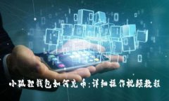 小狐狸钱包如何充币：详