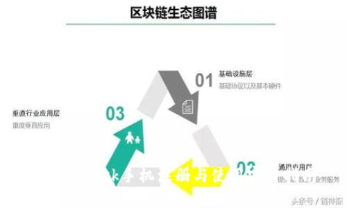 Metamask手机注册与使用完整指南