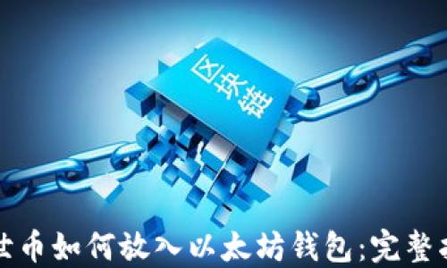 达世币如何放入以太坊钱包:完整指南