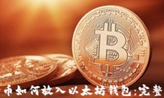 达世币如何放入以太坊钱