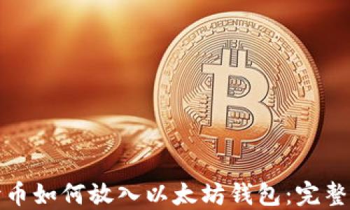 达世币如何放入以太坊钱包:完整指南