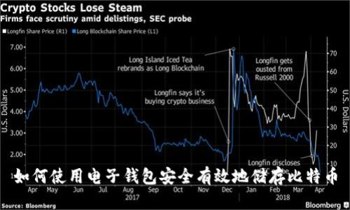 如何使用电子钱包安全有效地储存比特币