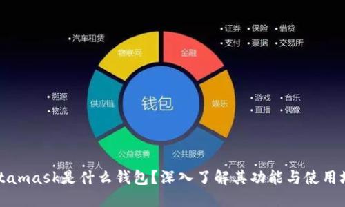 Metamask是什么钱包?深入了解其功能与使用场景