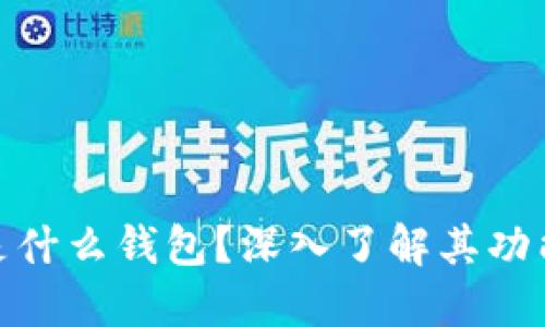 Metamask是什么钱包?深入了解其功能与使用场景