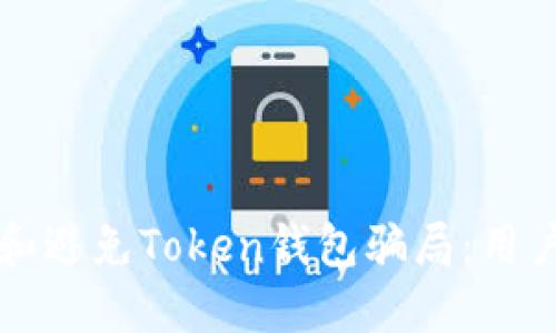 如何识别和避免Token钱包骗局:用户必读指南
