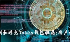 如何识别和避免Token钱包骗