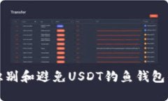 如何识别和避免USDT钓鱼钱