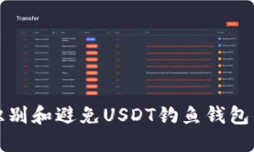 如何识别和避免USDT钓鱼钱包的陷阱